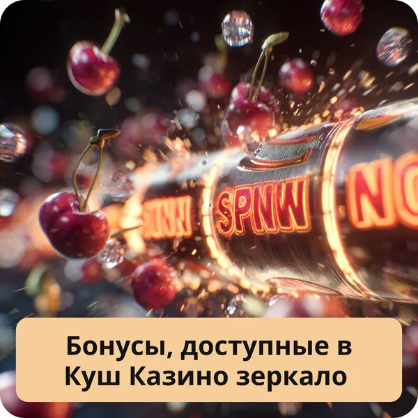 Бонусы, доступные в Куш Казино зеркало